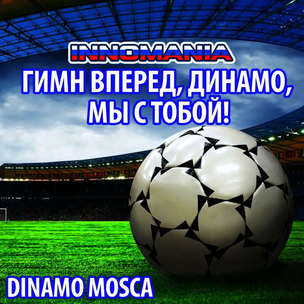 Гимн Вперед, Динамо, Мы С Тобой! (Inno Dinamo Mosca) (Instrumental)