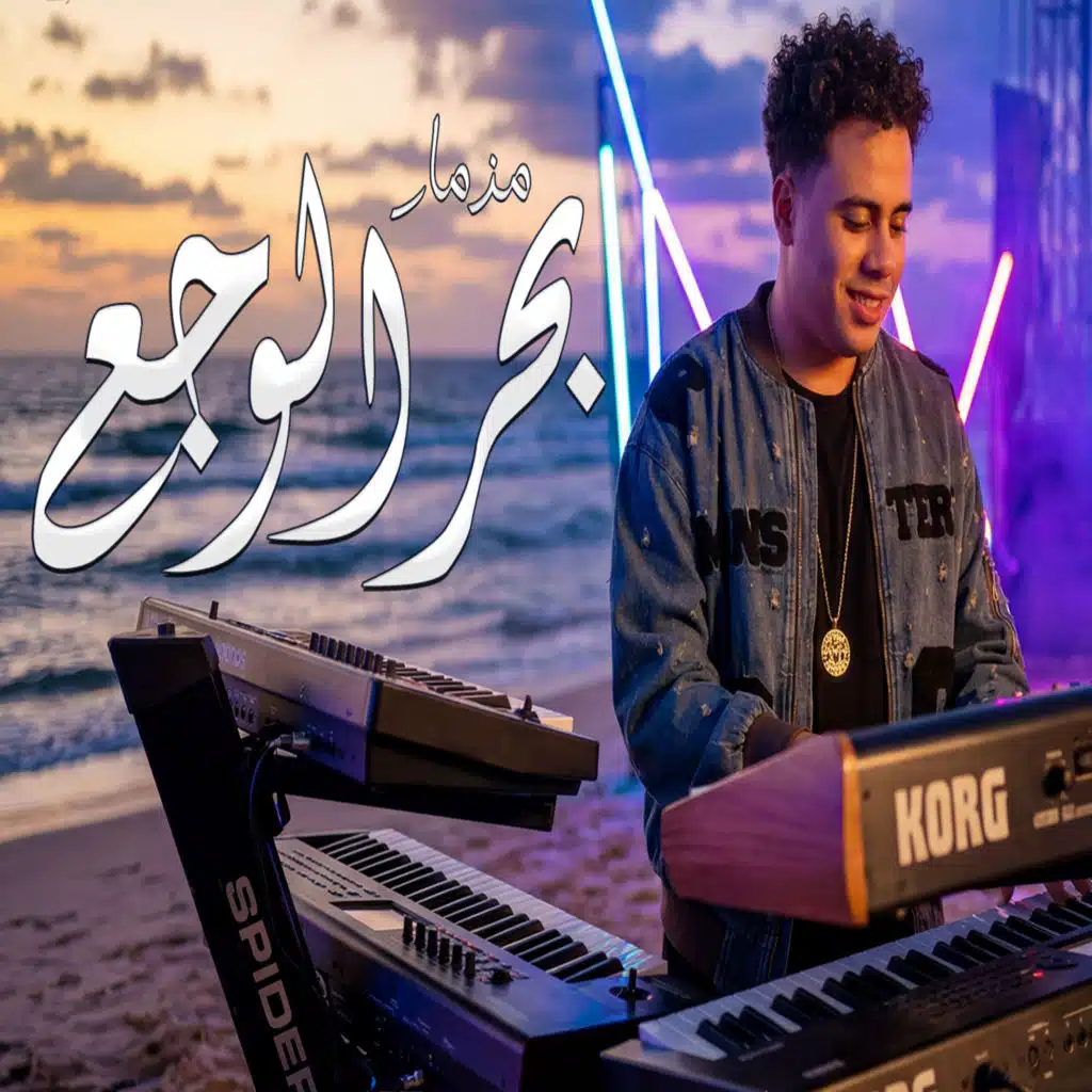 مزمار بحر الوجع