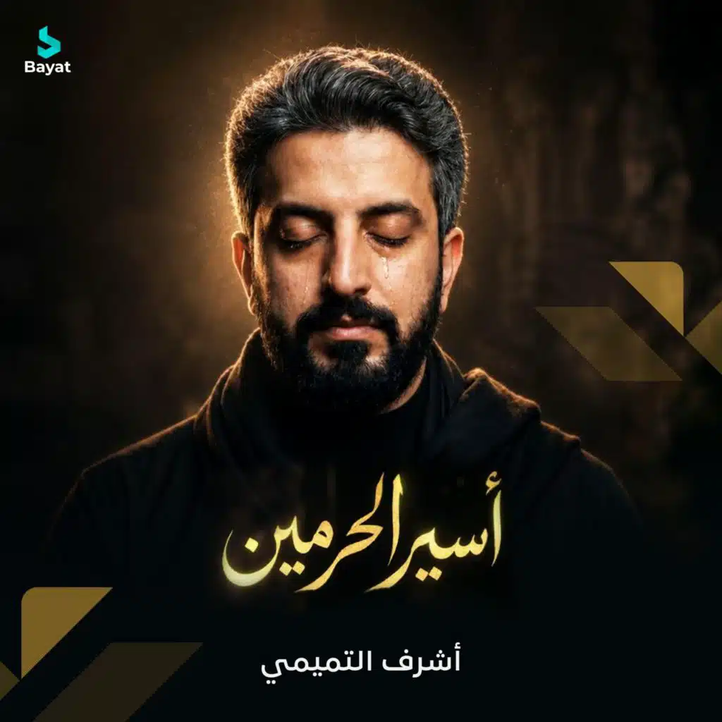 أشرف التميمي
