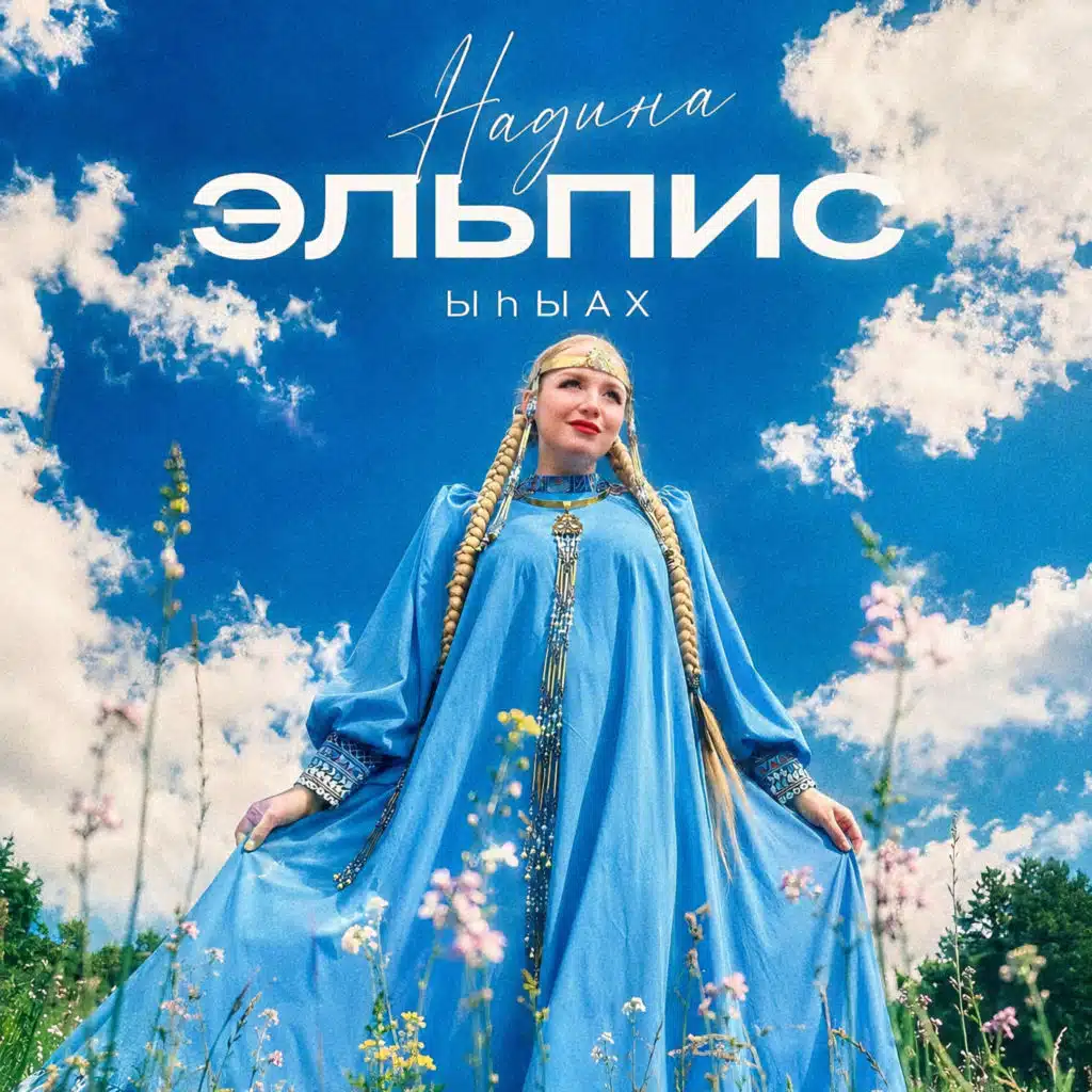 Надина Эльпис