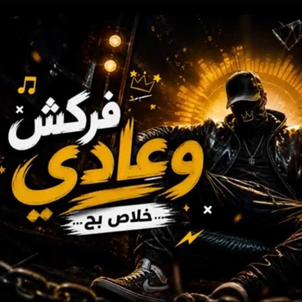 فركش و عادي