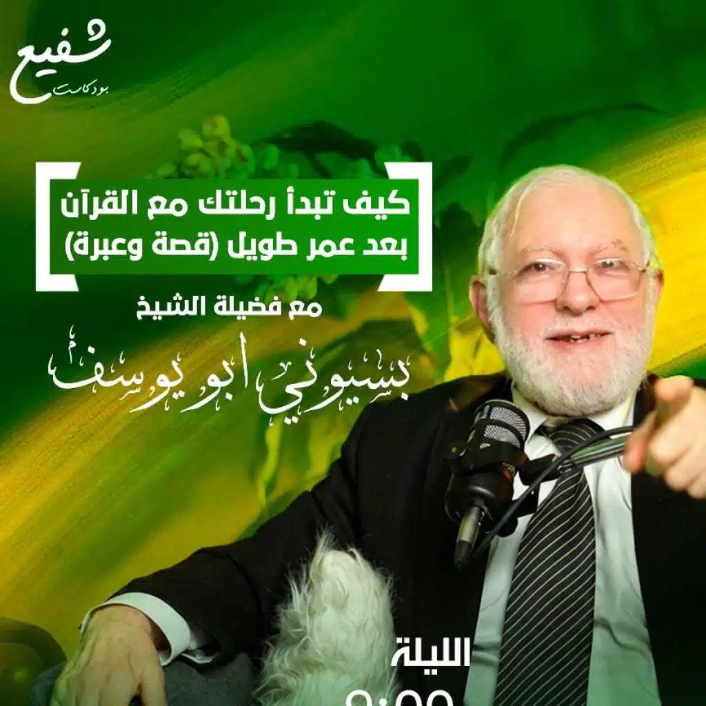 كيف تبدأ رحلتك مع القرآن بعد عمر طويل (قصة وعبرة) | مع فضيلة الشيخ بسيوني أبو يوسف | بودكاست شفيع