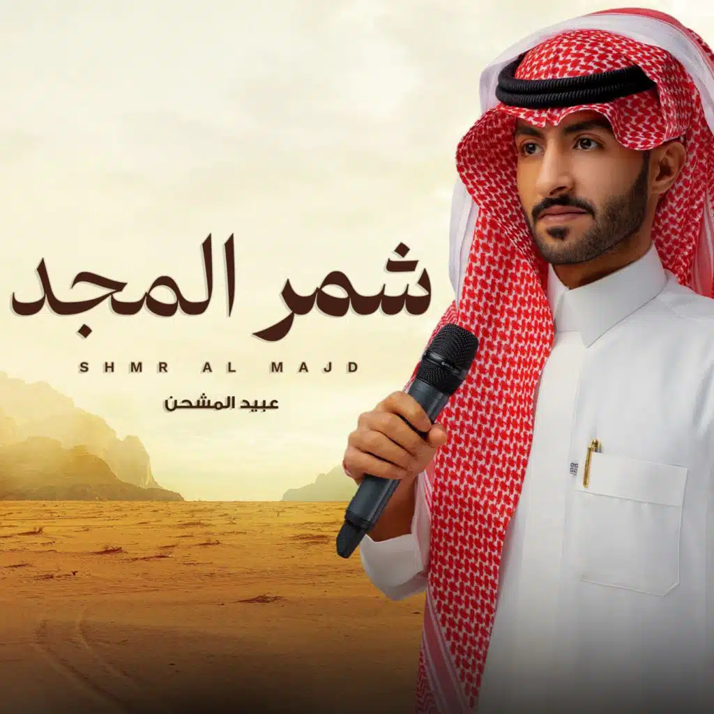 شمر المجد