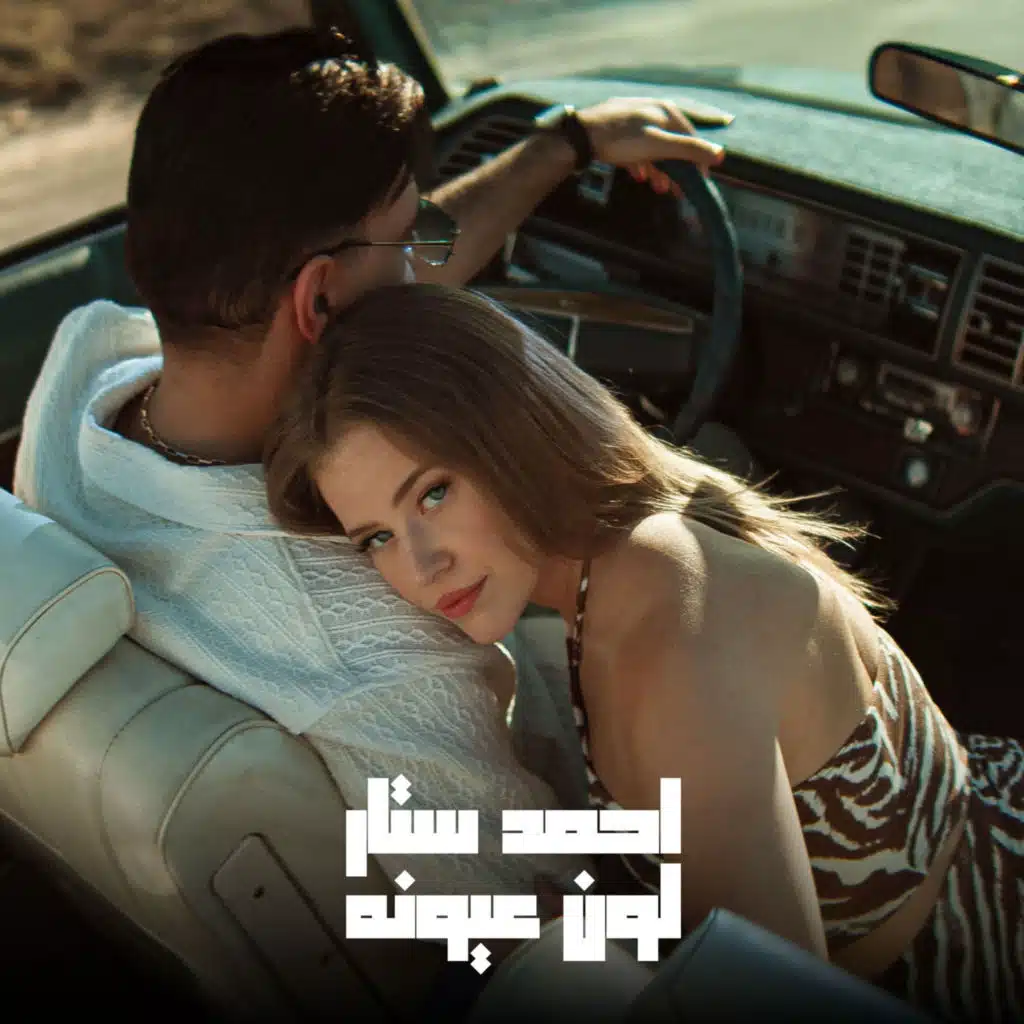 لون عيونه