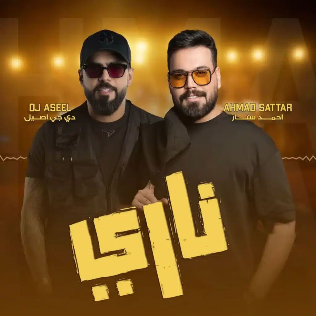 ناري (دج اصيل ريمكس)