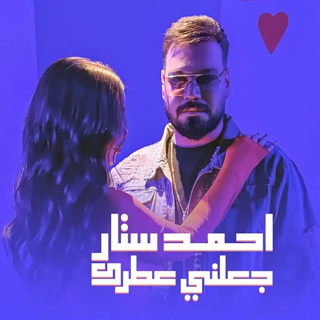 جعلني عطرك