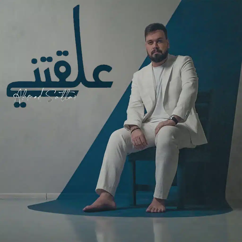 علقتني