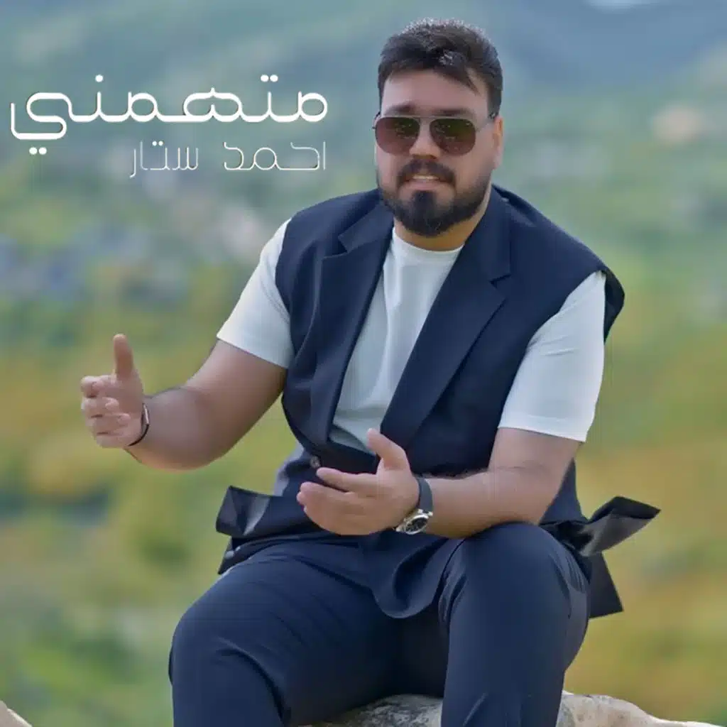 متهمني