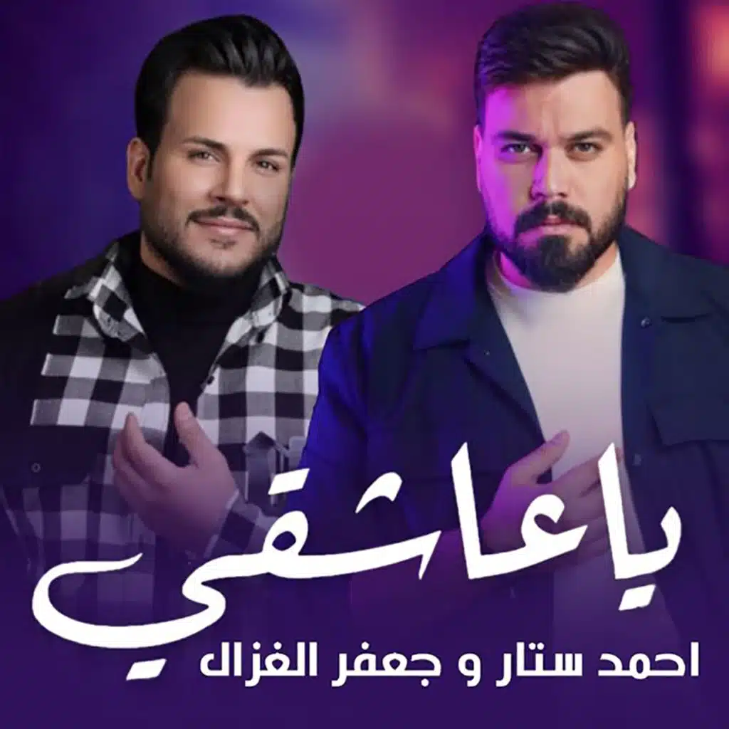 يا عاشقي (feat. Jaafar Al Ghazal)