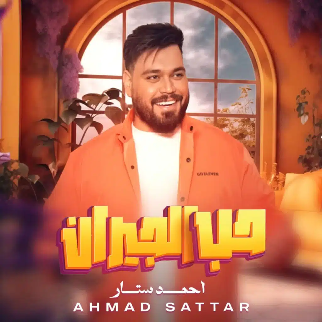 حب الجيران