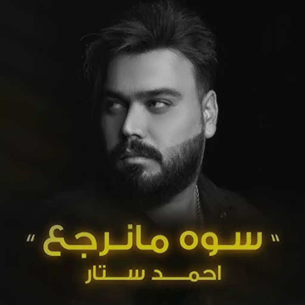 سوه مانرجع