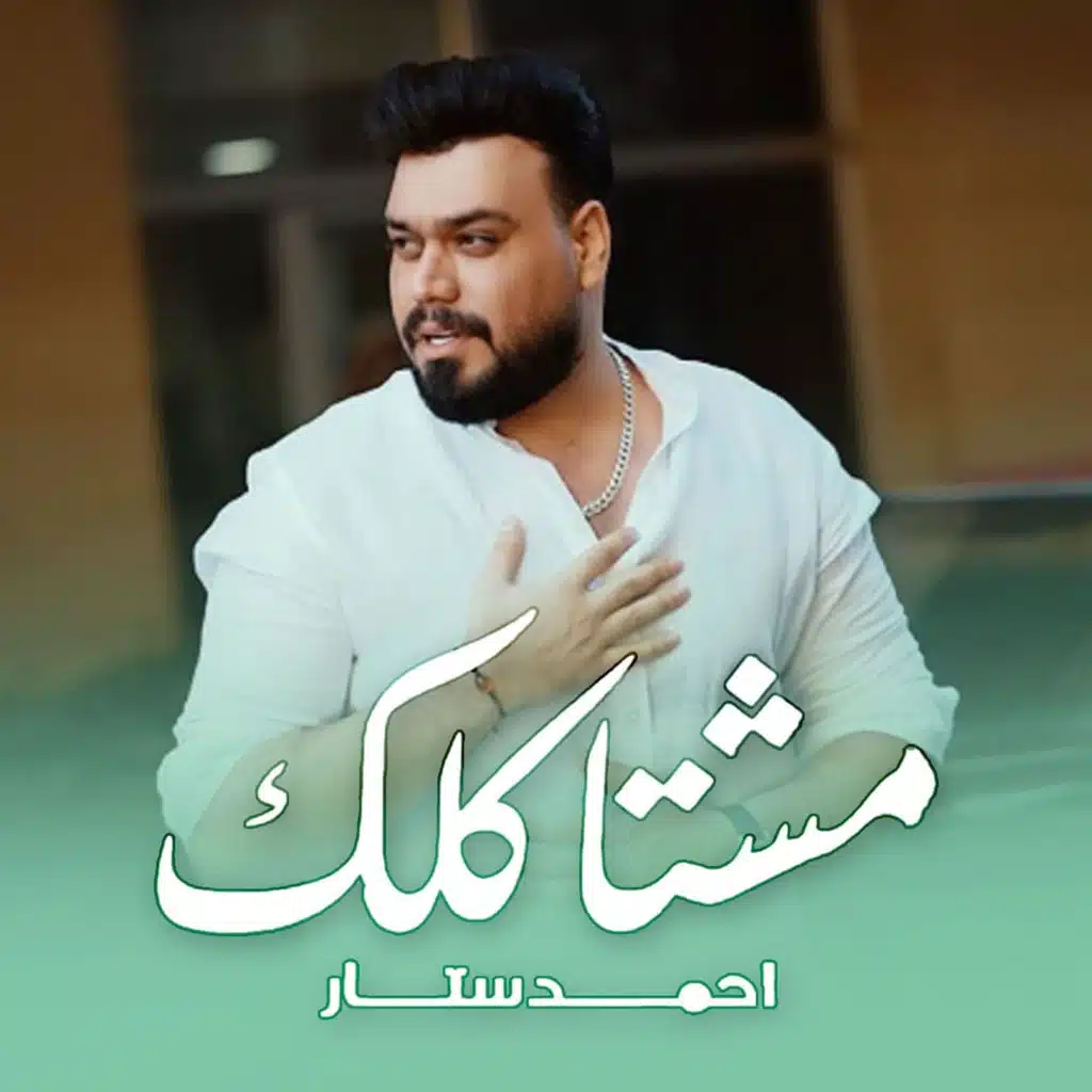 مشتاكلك