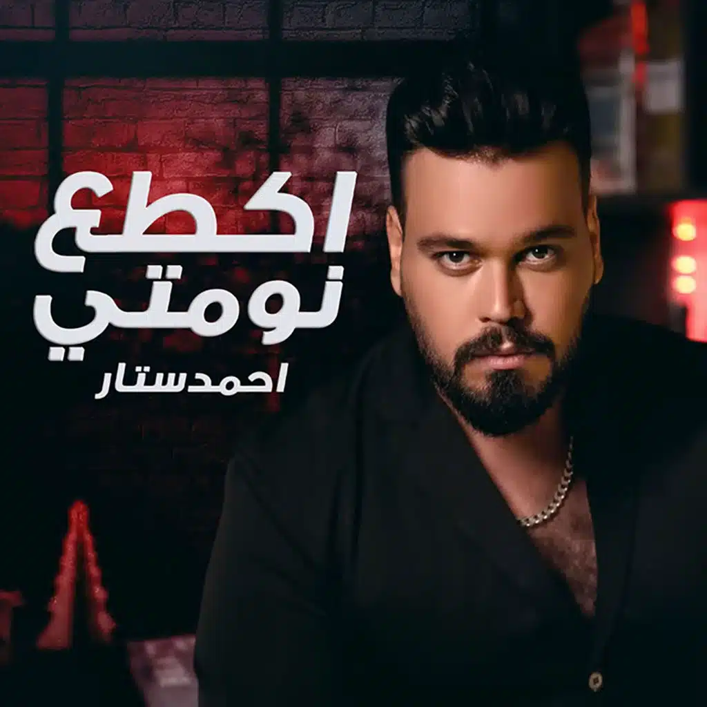 اكطع نومتي
