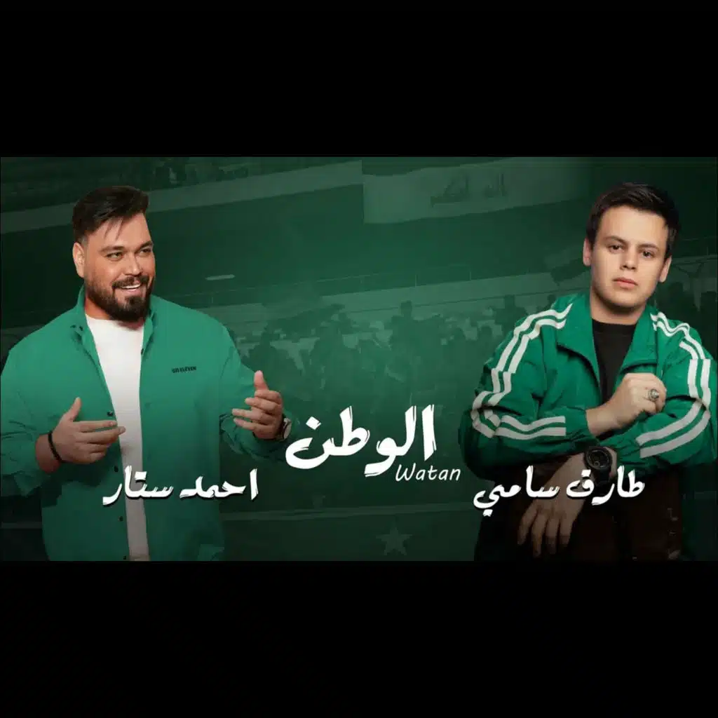 الوطن (feat. Tarek Sami)