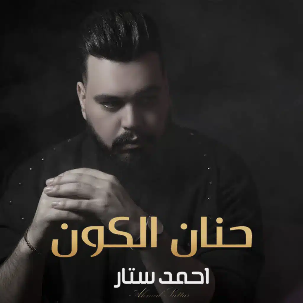 حنان الكون