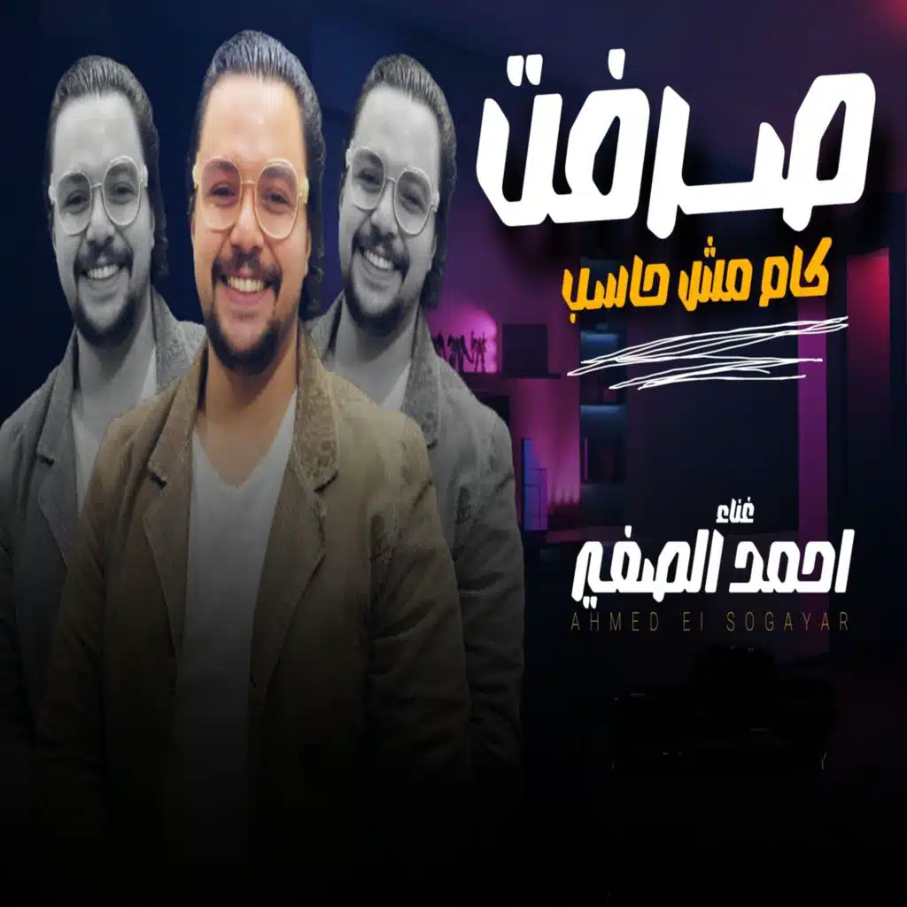 صرفت كام مش حاسب