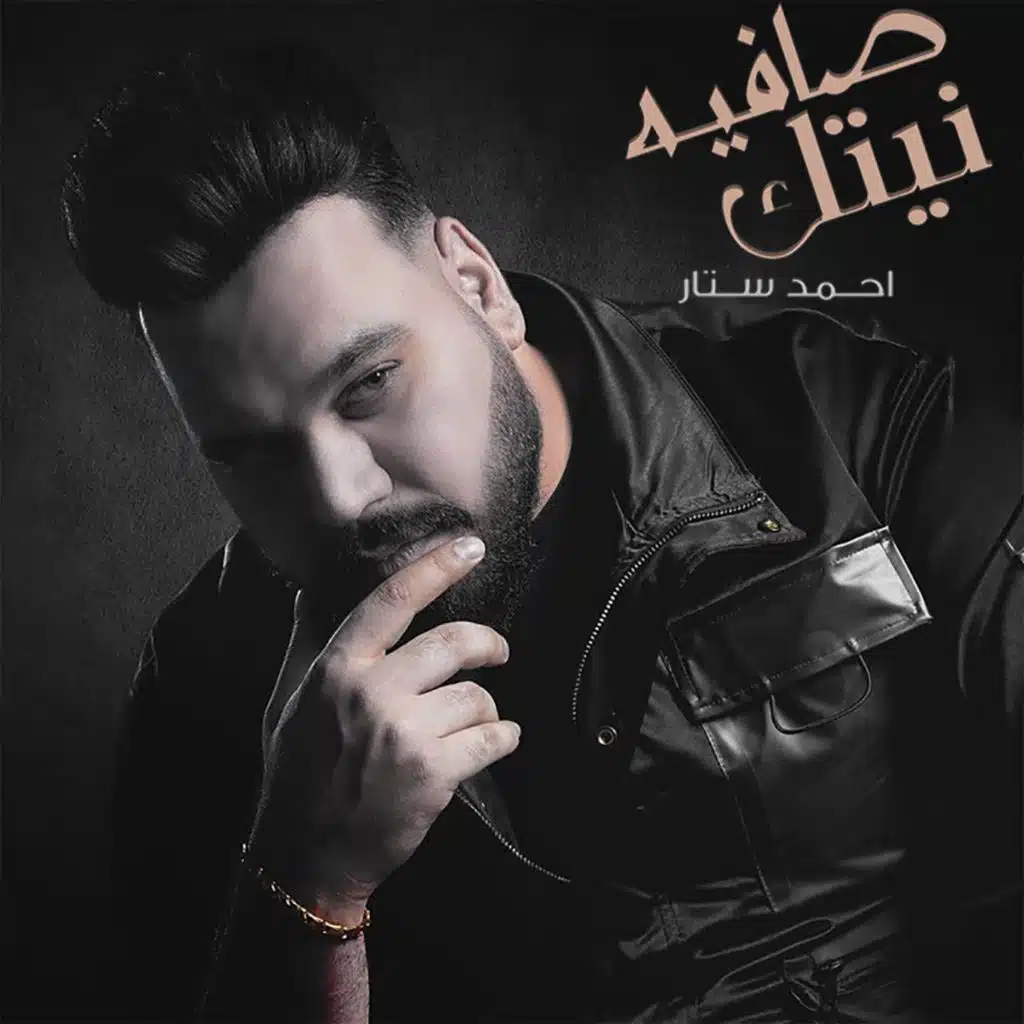 نيتك صافيه