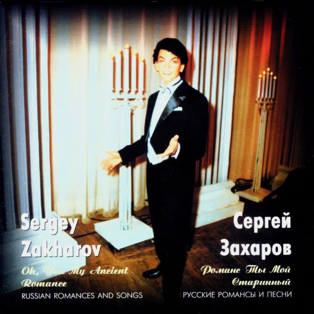 Сергей Захаров. Романс ты мой старинный (feat. Эстрадно-симфонический оркестр имени В. П. Соловьева-Седого)