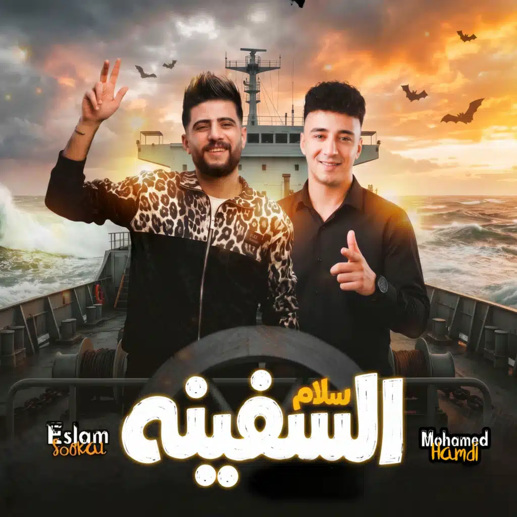 اسلام سكر ومحمد حمدى