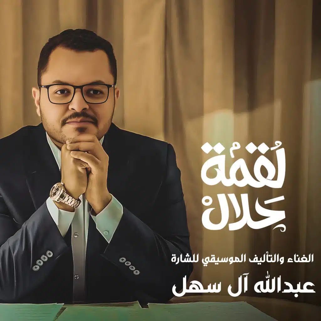 عبدالله السهل