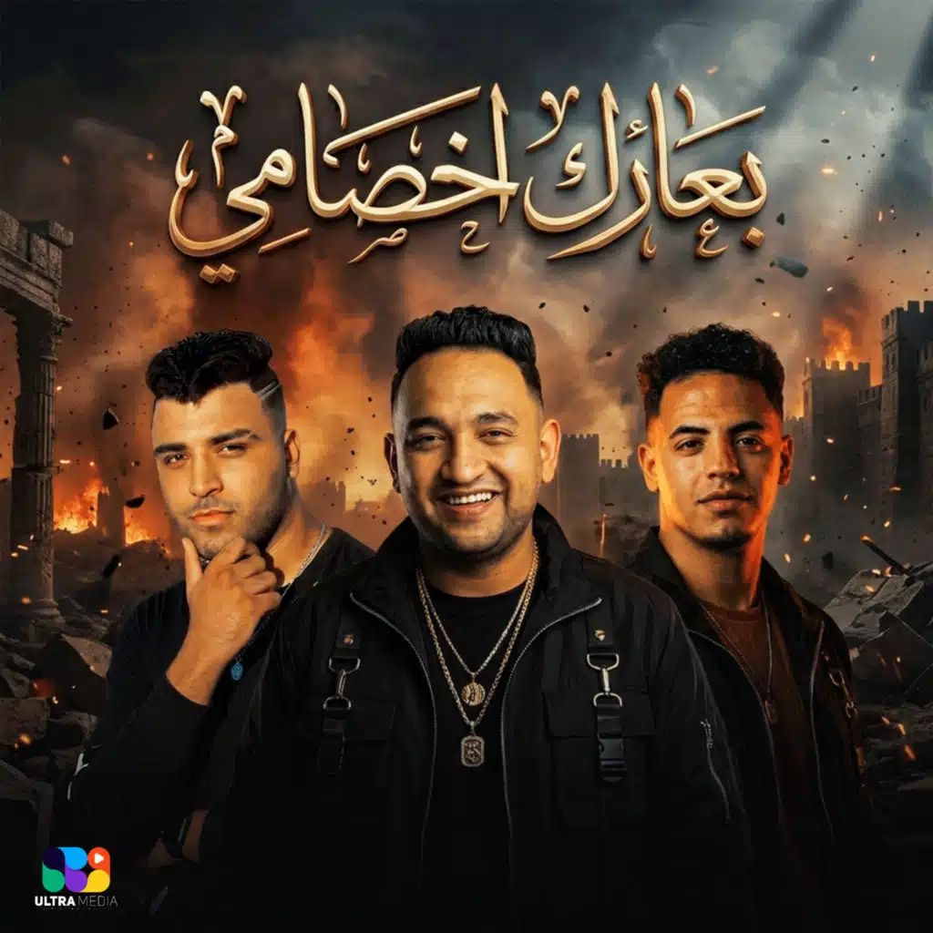 بعارك اخصامي