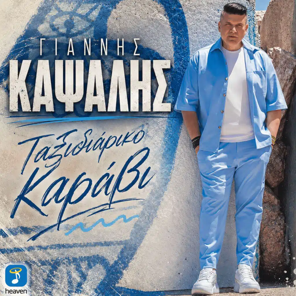Giannis Kapsalis
