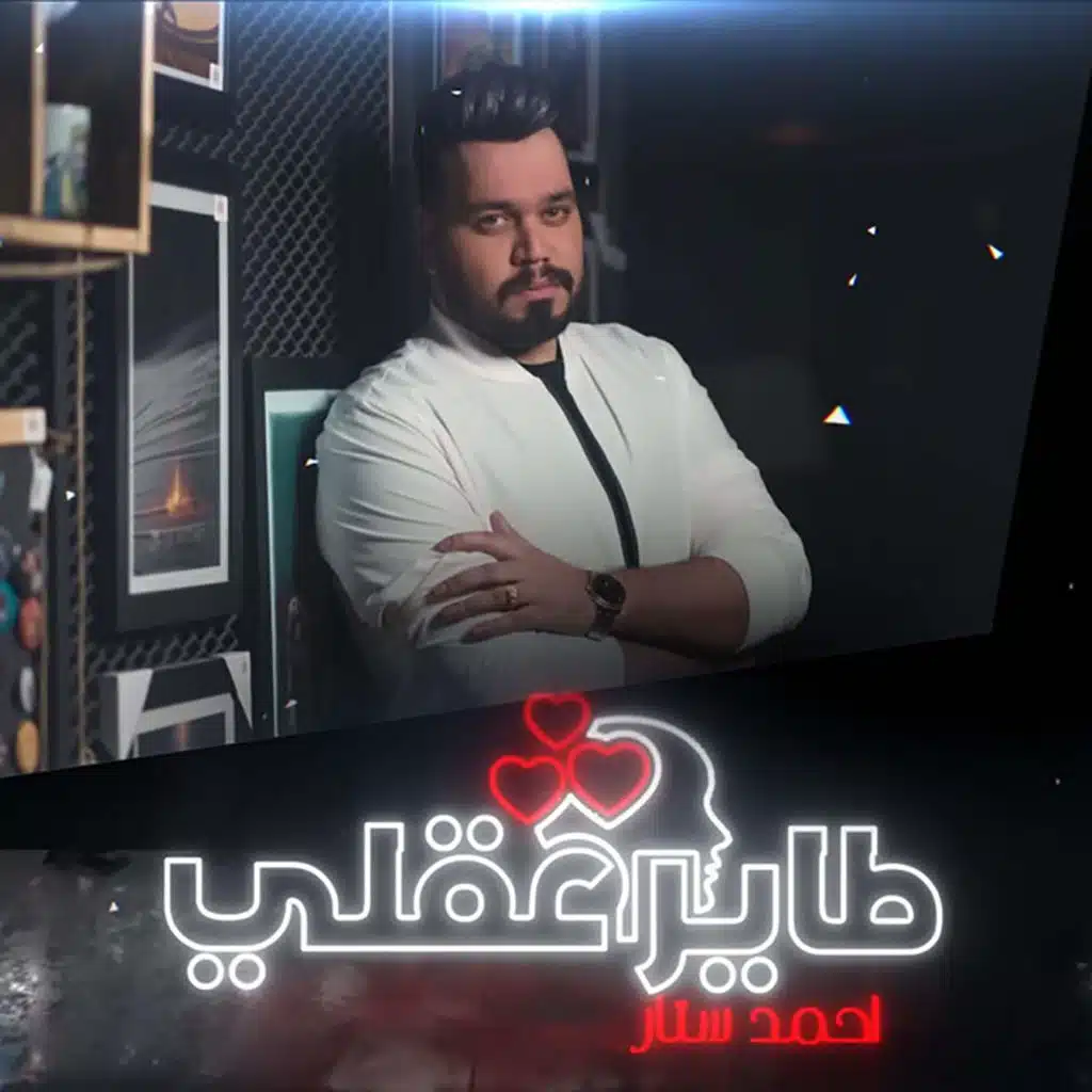 طاير عقلي (feat. Abdullah Al Hameem)