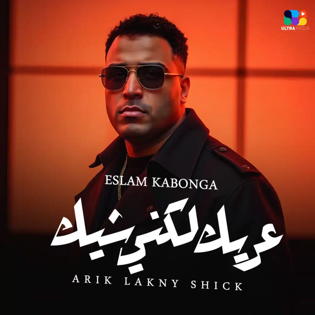 عريك لكني شيك