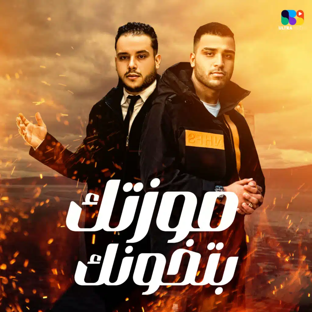 موزتك بتخونك