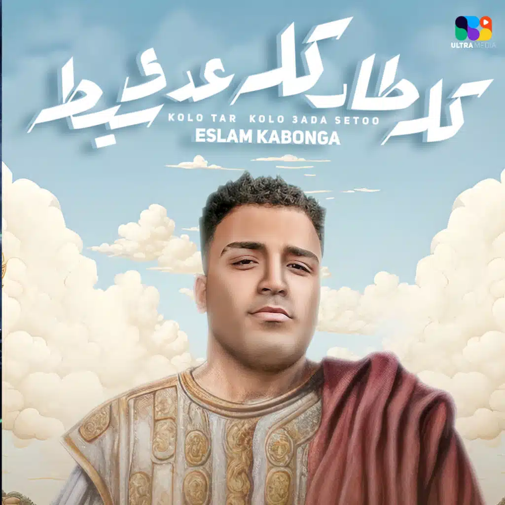 كله طار كله عدي سيطه