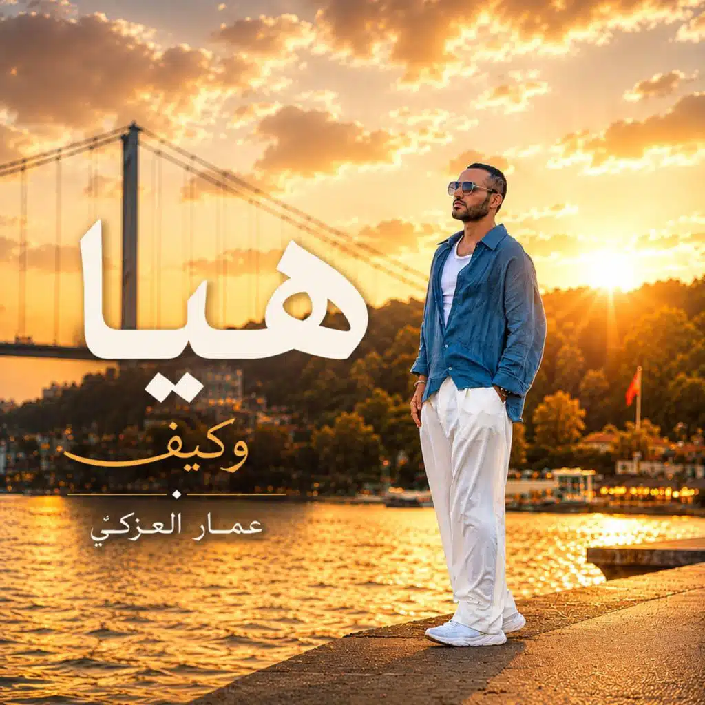 عمار العزكي