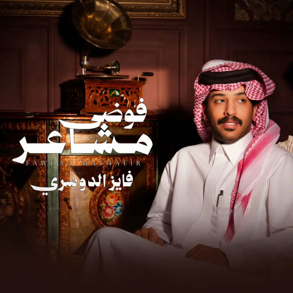 فوضى مشاعر
