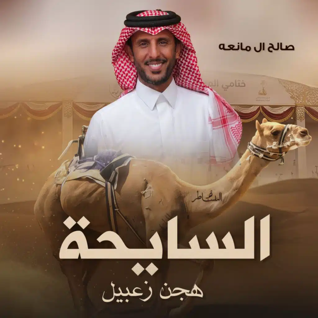 صالح ال مانعه