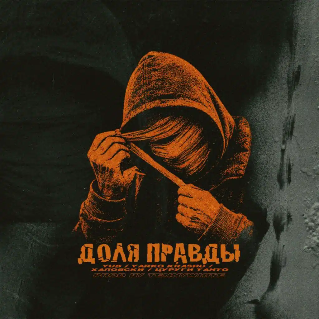 Доля Правды (Beat by tennywhite)