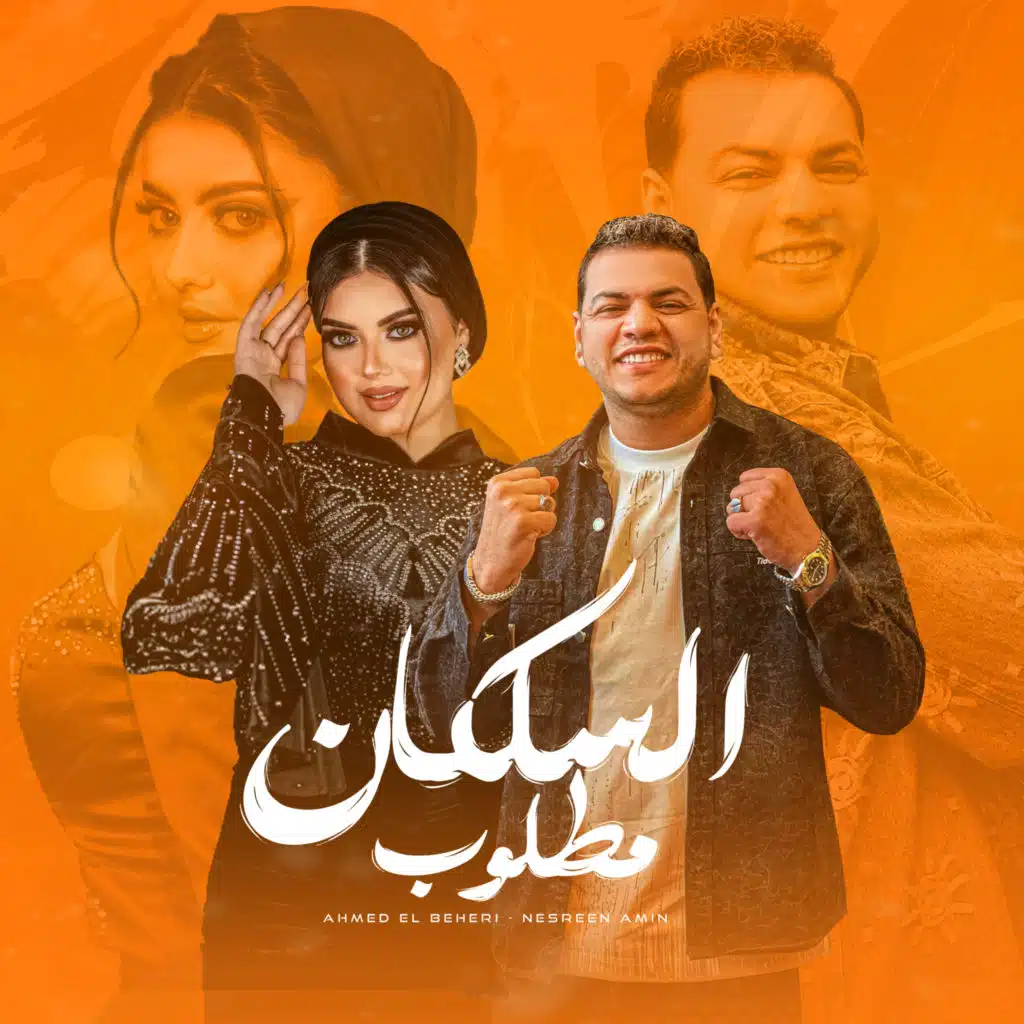 السلكان مطلوب