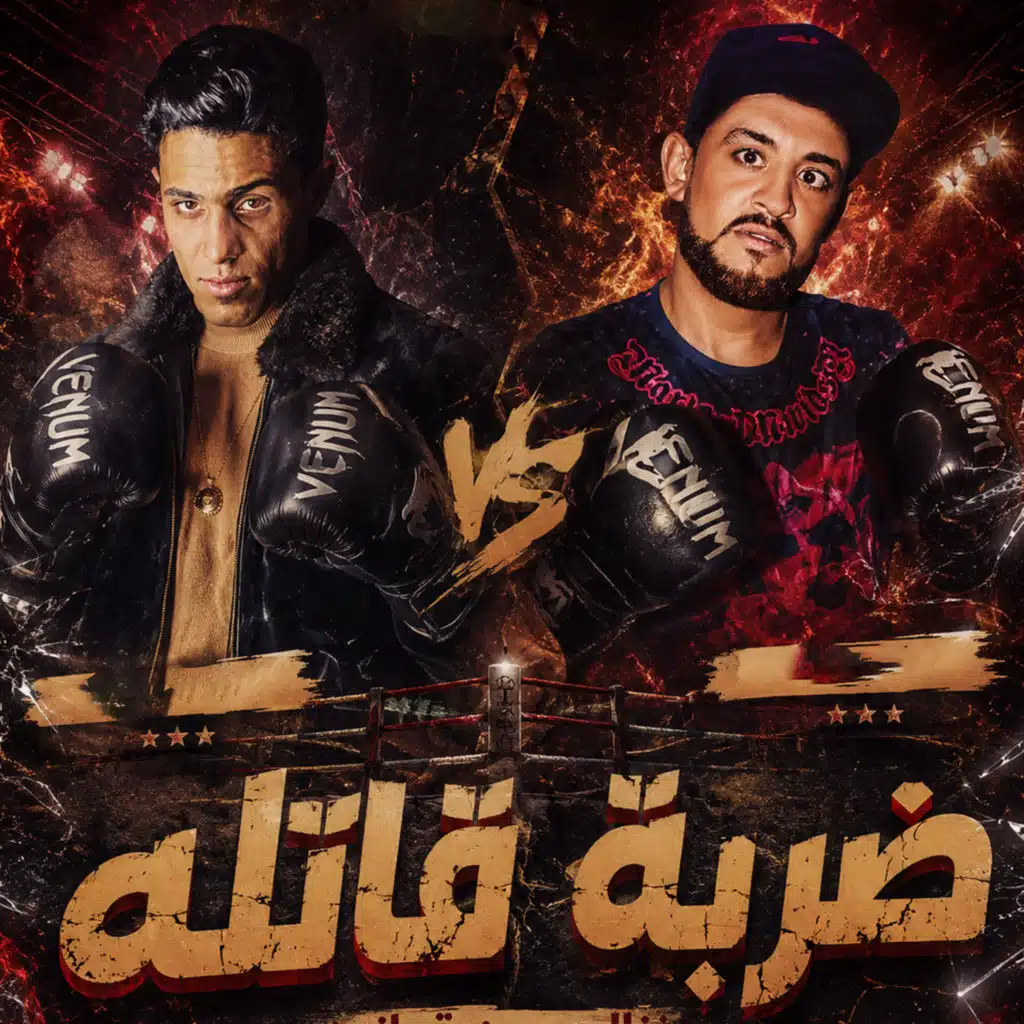 ضربة قاتله (feat. Shawa7a)