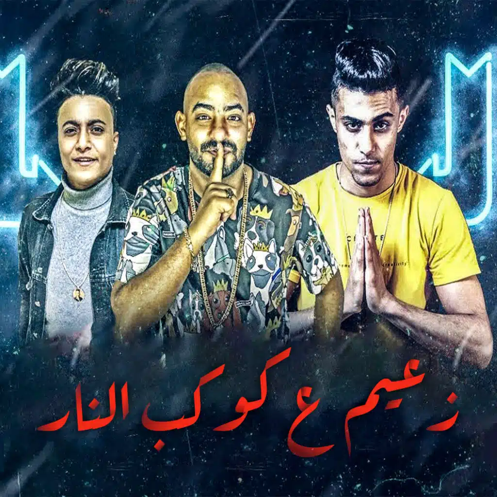 زعيم ع كوكب النار (feat. Boda Mohamed & Mostafa Elgen)