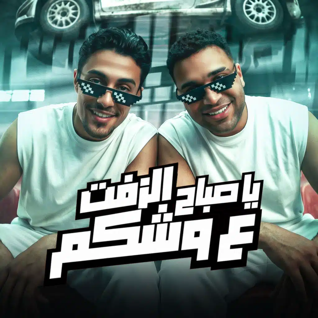 يا صباح الزفت ع وشكم (feat. Eslam Kabonga)