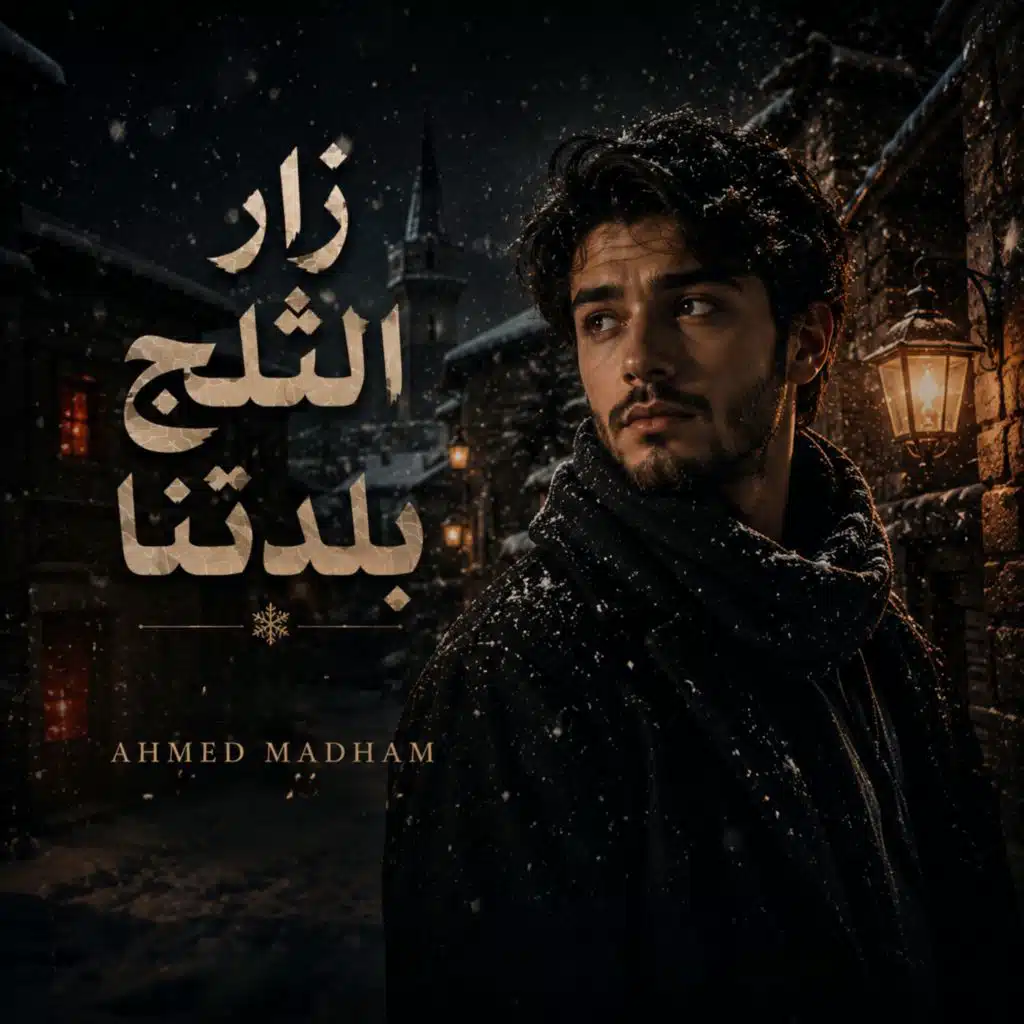 زار الثلج بلدتنا