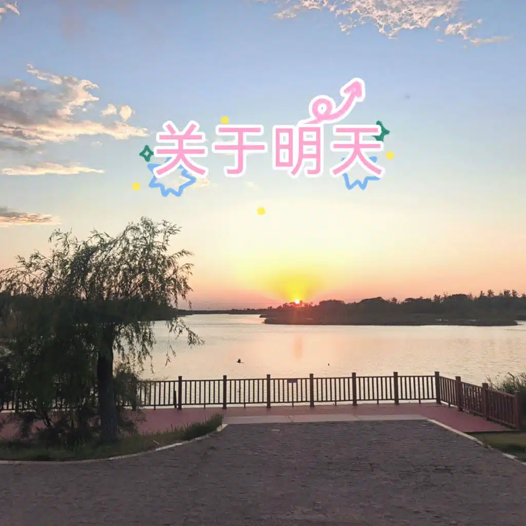 关于明天