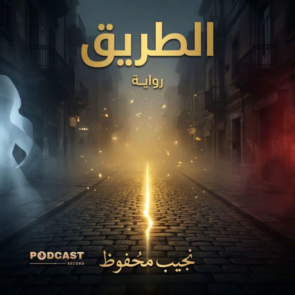 الطريق