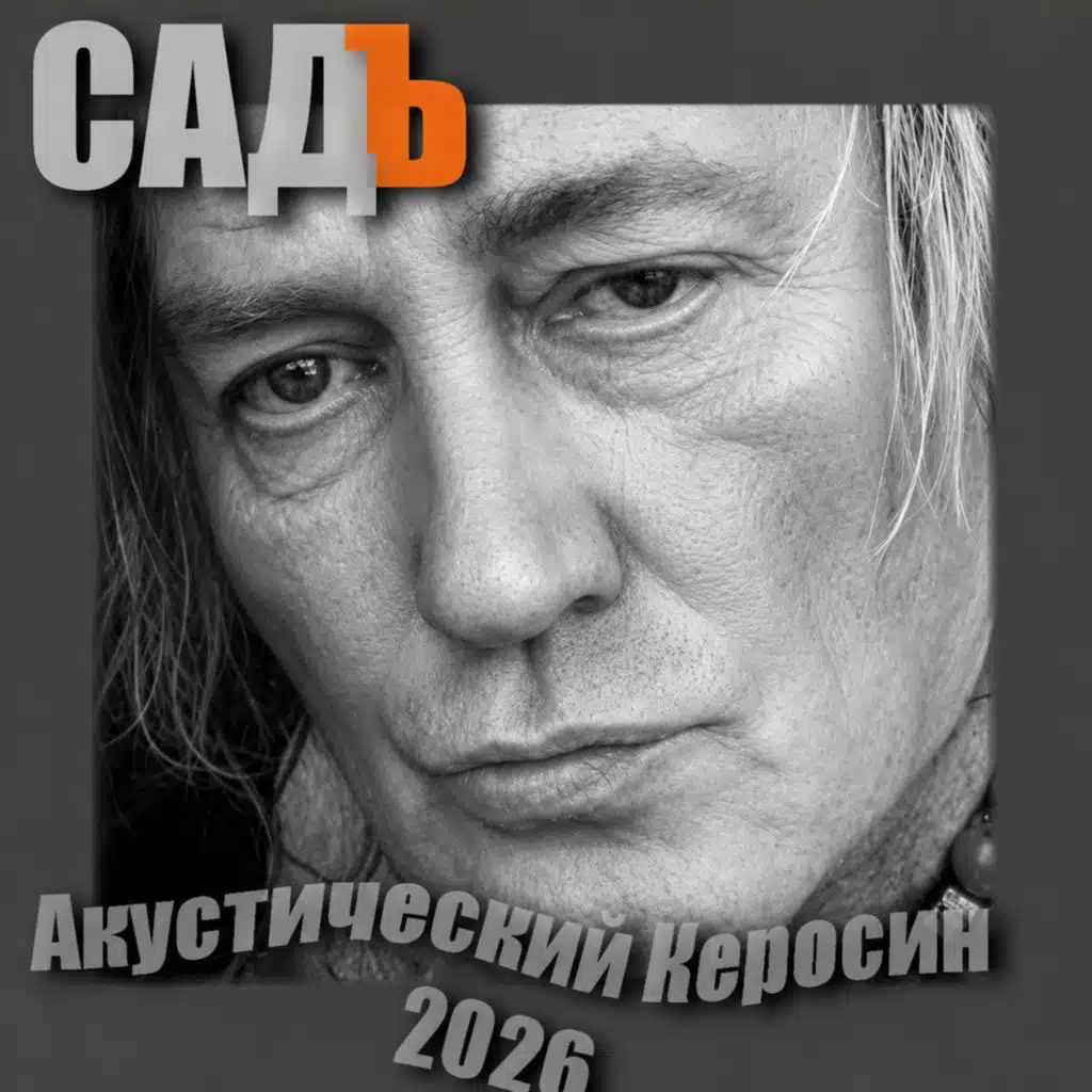 Акустический керосин 2026