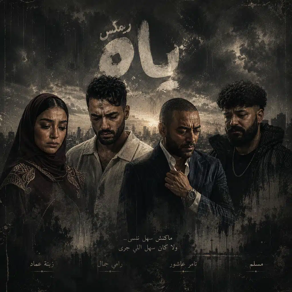 ريمكس ياه