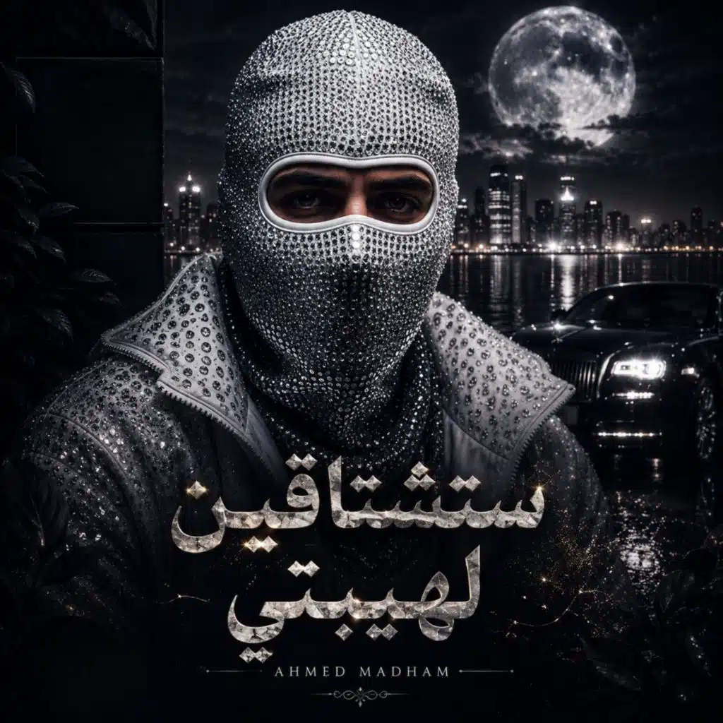 ستشتاقين لهيبتي