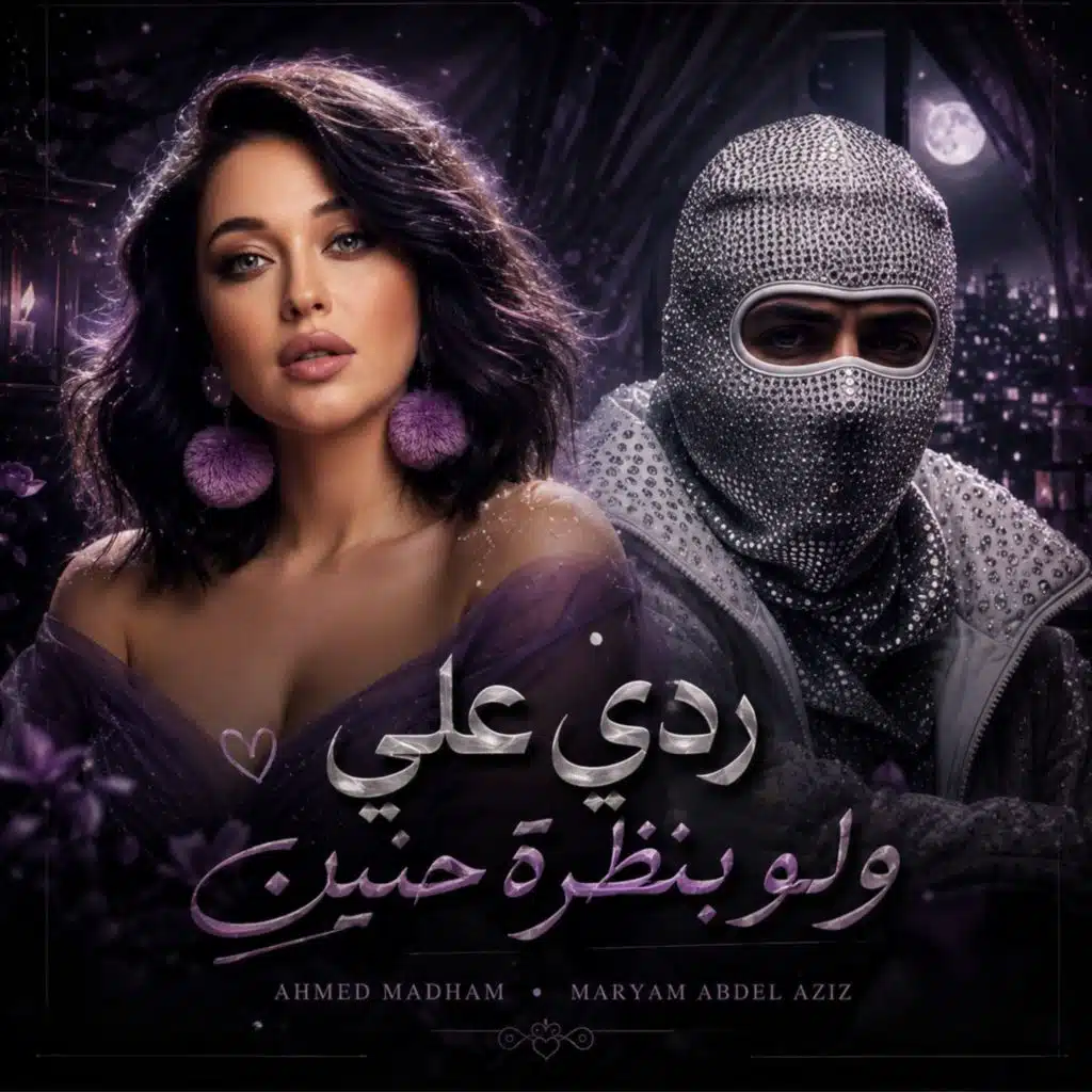 ردي علي ولو بنظرة حنين
