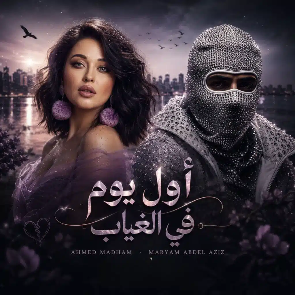 أول يوم في الغياب