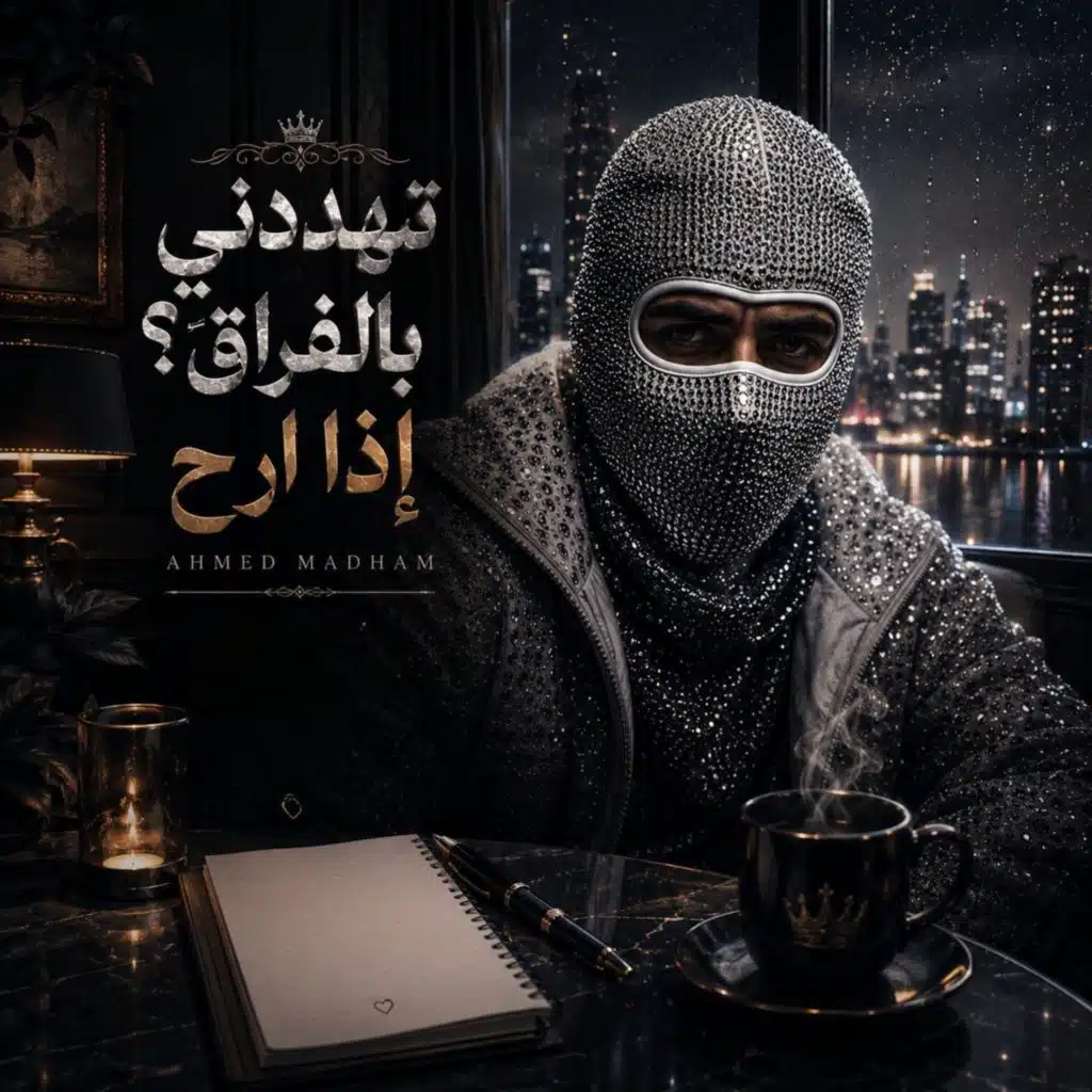 تهددني بالفراق إذا ارحل