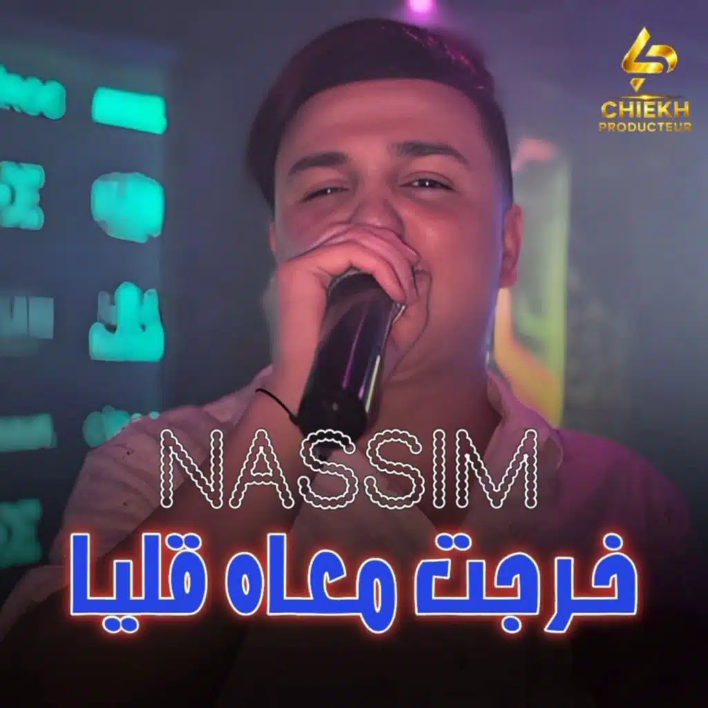 الشاب نسيم