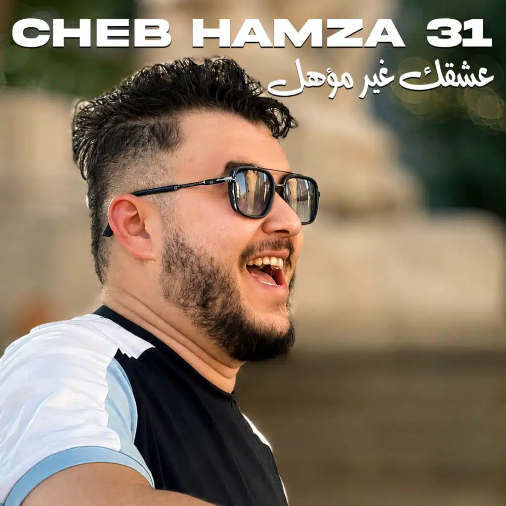 عشقك غير مؤهل