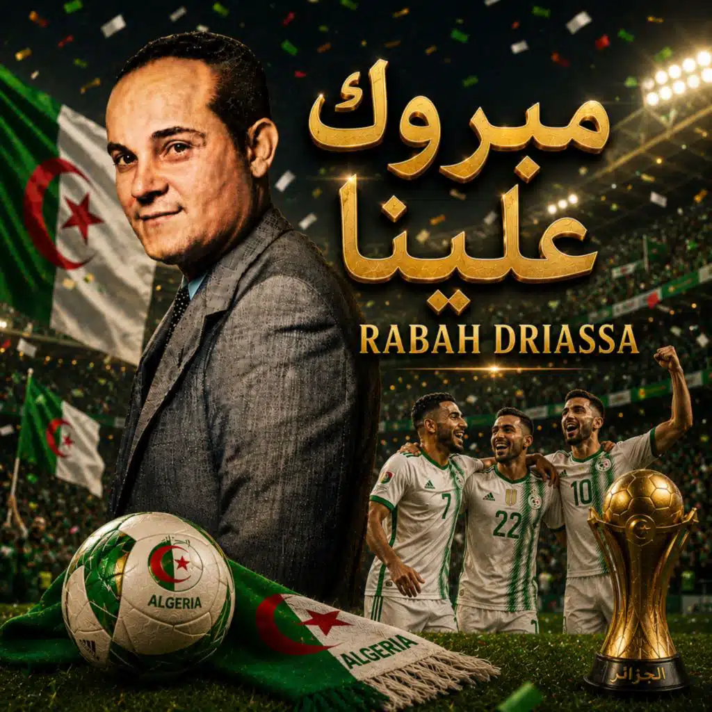 مبروك علينا